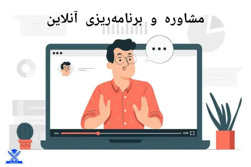 مشاوره و برنامه ریزی آنلاین