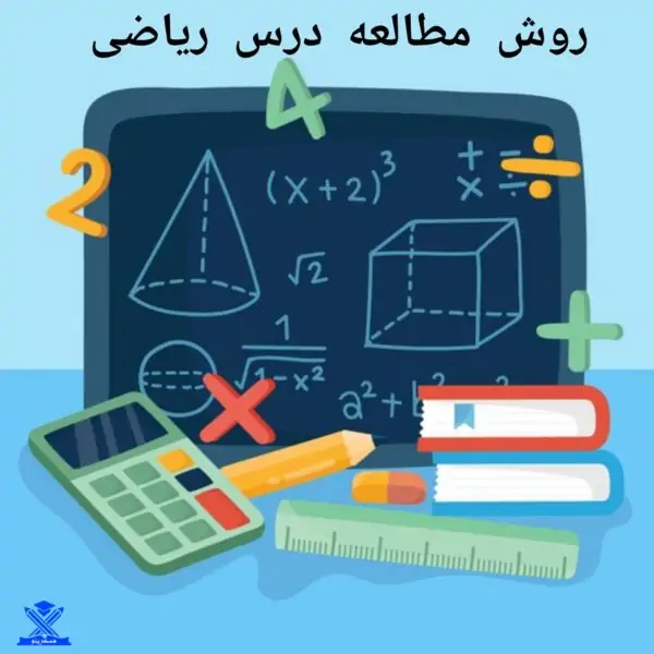 روش مطالعه درس ریاضی