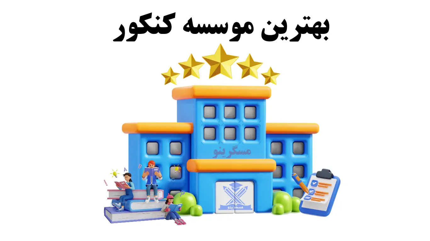 بهترین موسسه کنکور